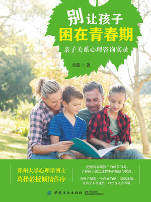 cover image of 别让孩子困在青春期